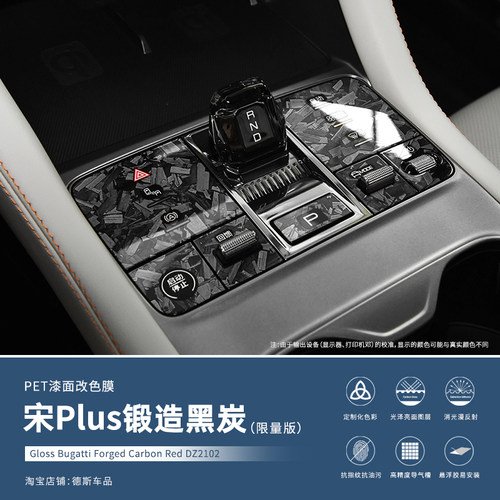 比亚迪25款宋PLUS中控内饰锻造膜