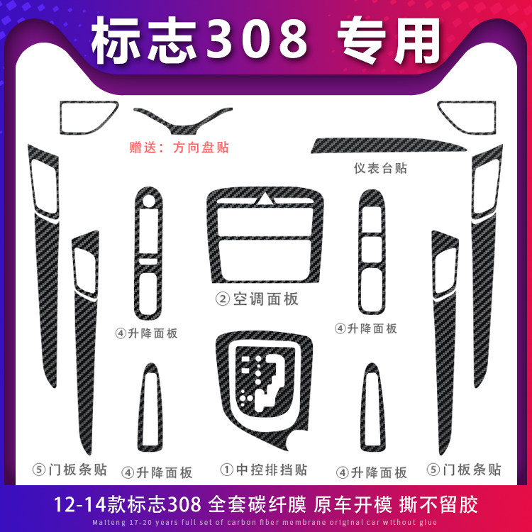 适用于标志308内饰改装专用中控