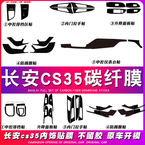长安CS35内饰改装CS35PLUS中控车门防踢防刮贴纸保护膜贴坏免补发