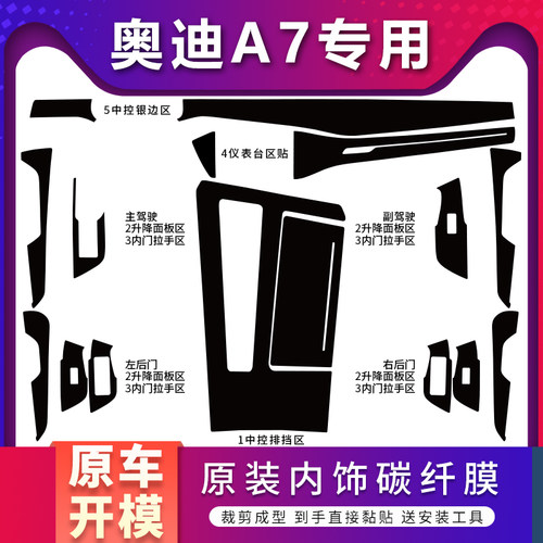 09-24奥迪A7内饰贴膜碳纤纹贴纸