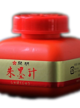 红色日本开明朱墨液汁120ml/抄写经小楷/深色宣纸专用/特价促销
