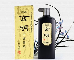 北京包邮 正品日本原装进口 墨运堂玄明中浓墨液汁500克 防水勾线