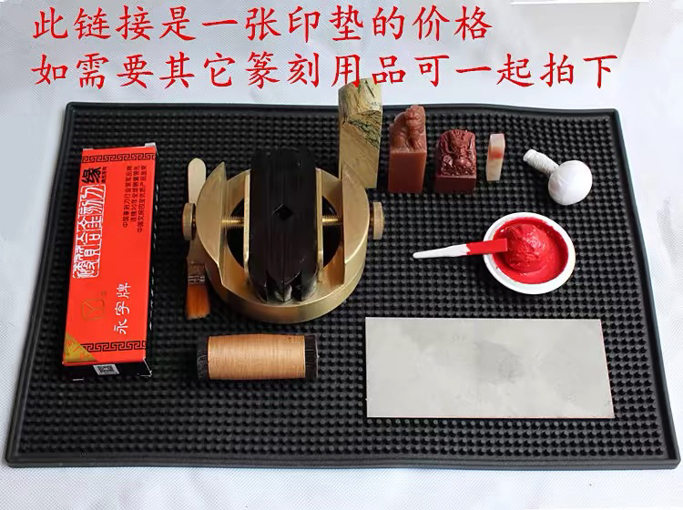 橡胶垫篆刻工具防尘永字牌
