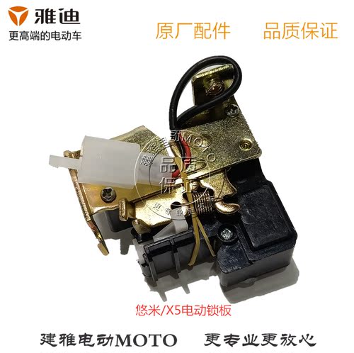 雅迪G5X5/Z3S座垫电动锁板原厂