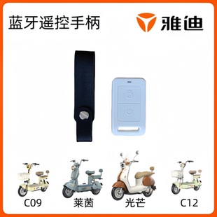 B50 雅迪电动车摩登光芒 B70防盗器蓝牙遥控器 B15 B10 追光 莱茵