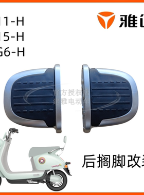 雅迪电动车新款Q11-H/Q15-H/DG6-H后搁脚踏板套件原厂配件