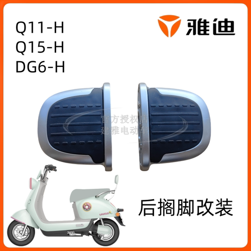 雅迪Q11/Q15/DG6后搁脚原厂配件