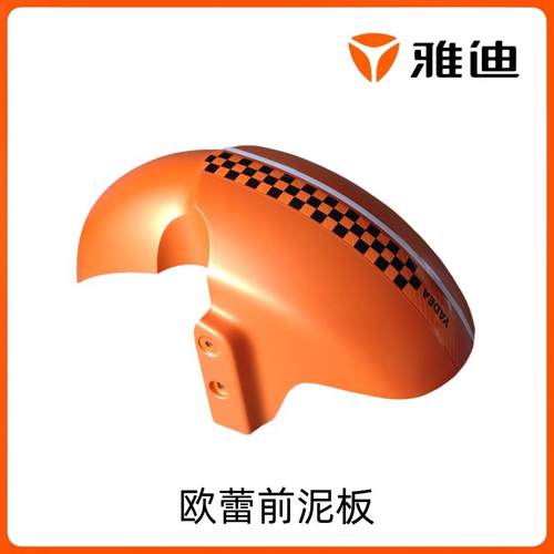 雅迪冠能欧蕾前泥板挡水板原装