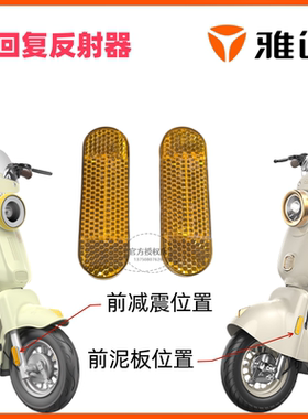 雅迪电动车国标电动车电自电轻摩电摩款摩登莱茵/DE3侧回复反射器