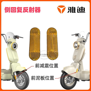 雅迪电动车国标电动车电自电轻摩电摩款摩登莱茵/DE3侧回复反射器