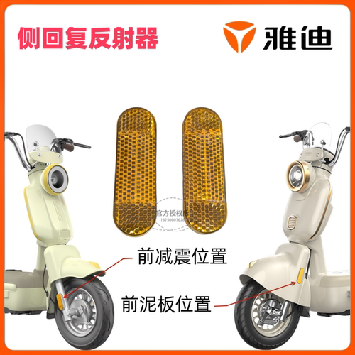 雅迪电自电轻摩电摩侧回复反射器