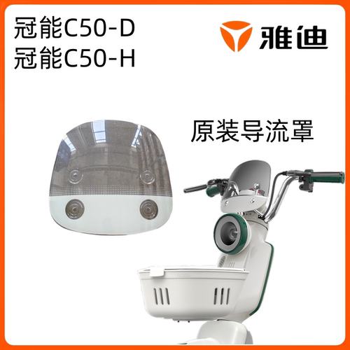 雅迪冠能C50-DH前导流罩挡风玻璃