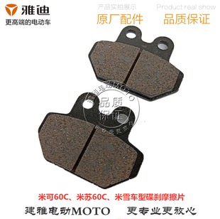 kiko 雅迪电动车新款 VAN 轻战驰前制动碟刹蹄块摩擦片 电摩欧迪