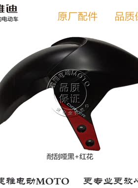 雅迪X5/Z3原厂前挡泥板