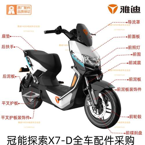 雅迪冠能探索X7官方原厂配件订购