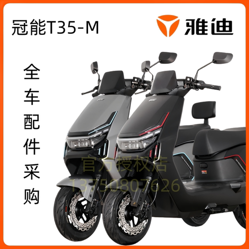 雅迪冠能T35全车配件塑料外壳订