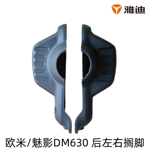 雅迪欧米魅影后左右搁脚踏板原装