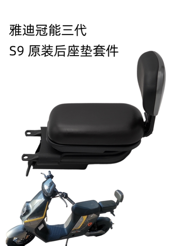 雅迪冠能三代后座座垫靠背原装