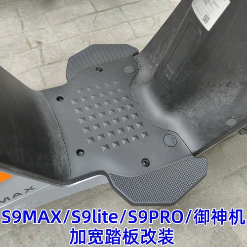 雅迪冠能三代S9/御神机加宽踏板