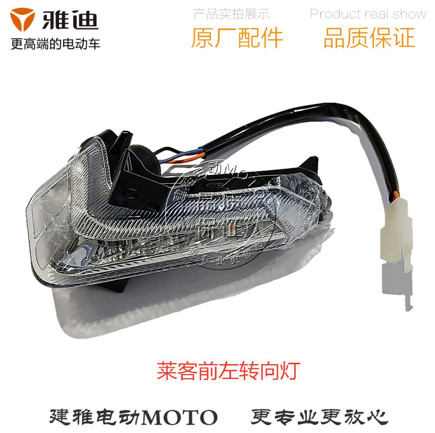 雅迪电动车电瓶车电摩莱客款系列原厂正品配件前左右转向方向灯