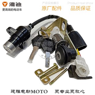 雅迪电动车X 配件套锁电源开关电门龙头方向坐垫锁 VAN原厂正品