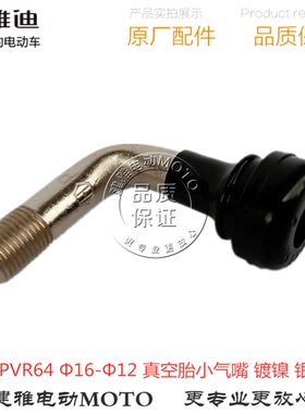 雅迪电动车电瓶车 PVR64 Φ16-Φ12真空胎小气嘴镀镍金色