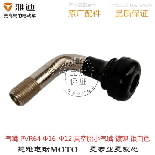 PVR64Φ16-Φ12真空胎小气嘴雅迪