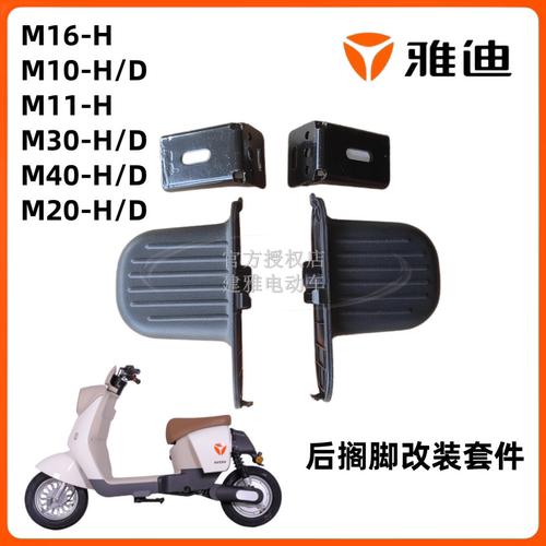 雅迪M16/M20/M10后搁脚原厂改装