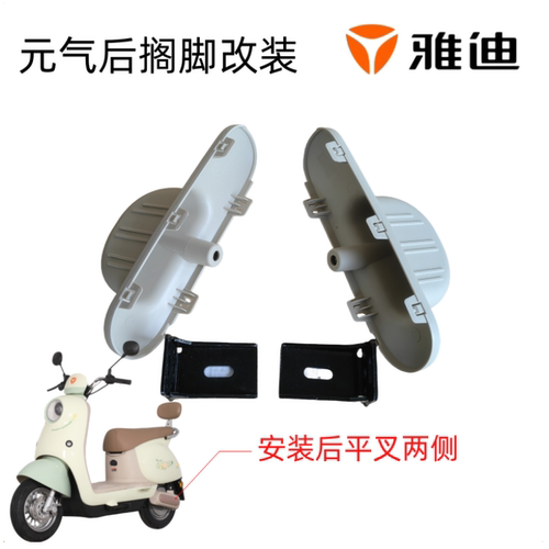 雅迪元气沐光后搁脚踏板踩脚改装