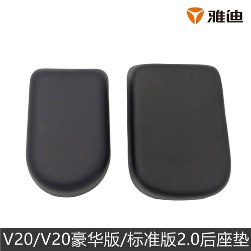 雅迪电动车V20座垫软板阻燃面料