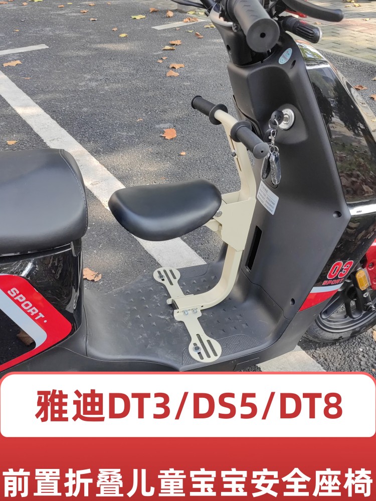 适用雅迪冠能电动车DT3/DS5/DT8前置折叠儿童宝宝安全座椅扶手 电动车/配件/交通工具 更多电动车零/配件 原图主图