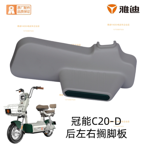 雅迪冠能C20-D后搁脚踏板原装