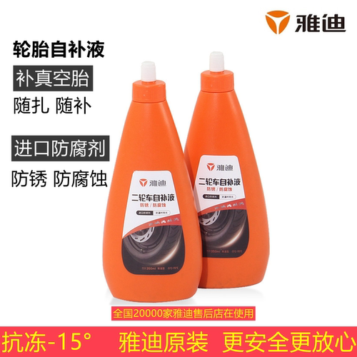 雅迪电摩电动车通用真空轮自补液