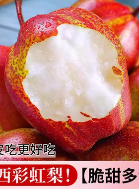2026陕西现摘彩虹梨红皮脆甜多汁新鲜应季水果当季七彩雪梨包邮