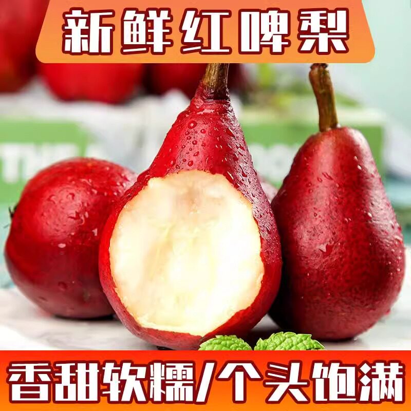 红啤梨当季红皮梨子啤酒梨水果新鲜整箱放软吃新鲜现摘当季水果包