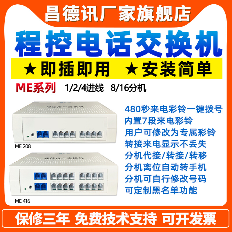 昌德讯ME程控电话交换机1进8出PABX2进8出电话分线器2进16出IV