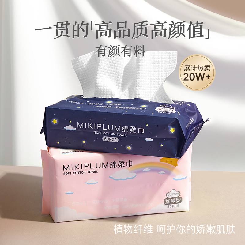 MIKIPLUM新品抽取式加厚含棉柔洁面巾洗脸巾加大干湿两用一巾多用