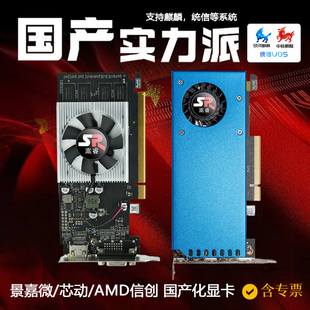 AMD信创麒麟统信系统B 嵩睿国产化显卡景嘉微MJ9100芯片风华FH2A4