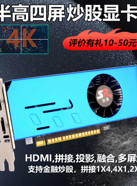 嵩睿多屏显卡GTX1660S GT730四屏一拖四炒股期货拼接监控融合锁屏