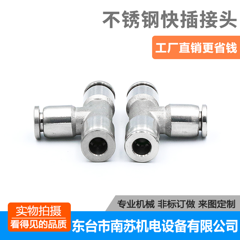 304不锈钢快插快速卡接气管接头T型三通PEPU气动速插软管PE4 6 8