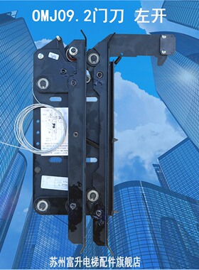 欧菱电梯门刀配件OMS100 OMJ09X.2 OMJ09.2 OCM102