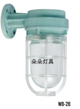 船用壁灯WB-2B 船舶防水作业灯60W/220V白炽灯792068树脂792055