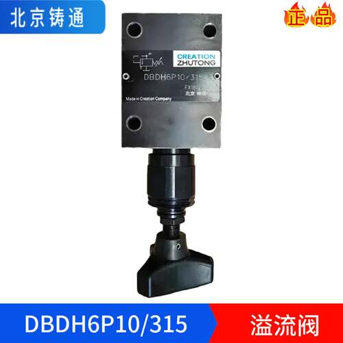 北京铸通直动式溢流阀DBDH6P10/315 DBDH10P10/200 DBDH20P调压阀