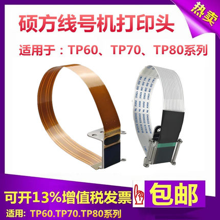 硕方线号机原装配件打印头切刀组黑胶轮电源板键盘板TP70/66i维修