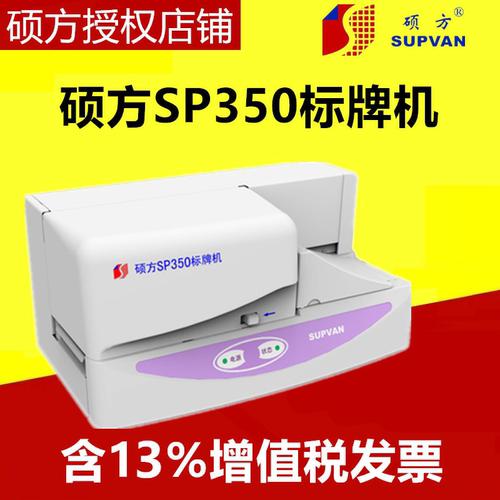 硕方SP350线缆标牌印字机