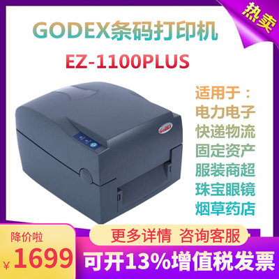 科诚ez-1100plus条码打印机godex