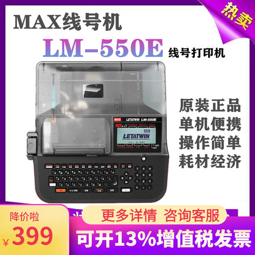 MAX线号机LM-550E智能线号打印机
