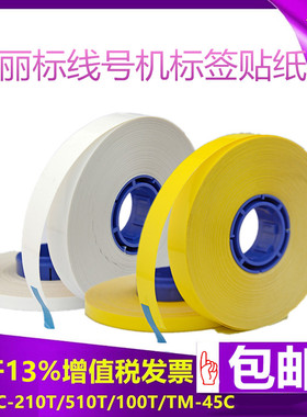 凯普丽标c-210t/e线号机标签贴纸芯C-580黄色tm-1109/12Y/PR-T101