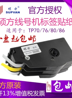 硕方线号机标签贴纸TP-L092Y黄色W白不干胶TP7076i线号打印机原装