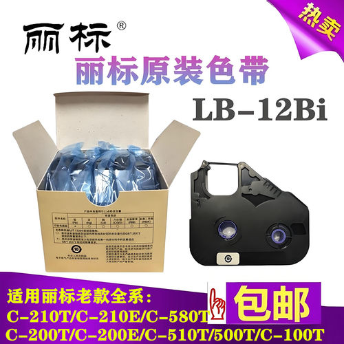 丽标LB-12Bi线号机原装色带